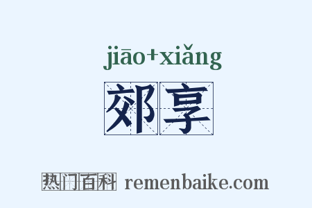 郊享是什么意思的图片